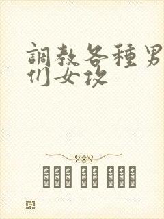 调教各种男总裁们女攻