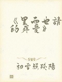 《里面也请好好的疼爱》封面