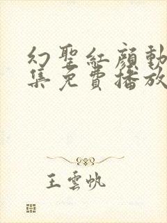 幻圣红颜动漫全集免费播放