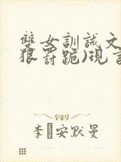 双女训诫文(超狠罚跪)现言笔趣阁封面