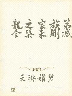 龙之家族第一季全集未删减封面