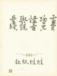 爱与怪物电影在线观看免费完整版