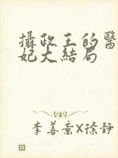 摄政王的医品狂妃大结局