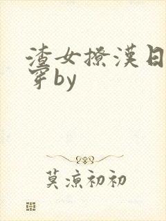 渣女撩汉日常快穿by封面