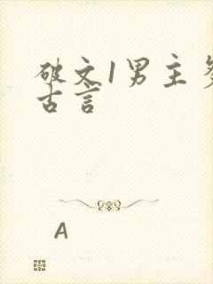 破文1男主多女古言