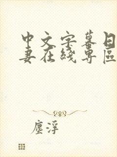 中文字幕日韩人妻在线专区