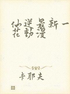 仙逆最新一集樱花动漫