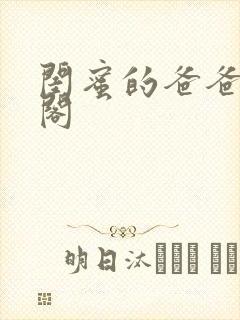 闺蜜的爸爸笔趣阁