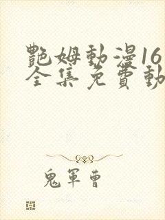 艳姆动漫16集全集免费动漫封面