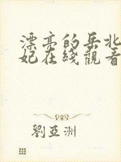 漂亮的岳北条麻妃在线观看