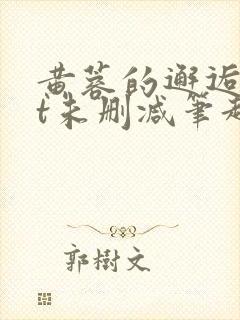 黄蓉的邂逅txt未删减笔趣阁