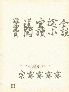 医道官途全文免费阅读小说