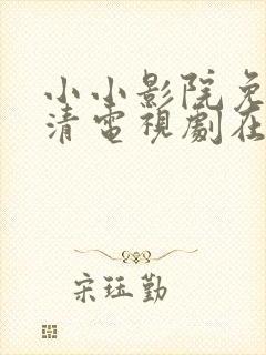 小小影院免费高清电视剧在线观看