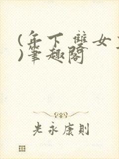(年下 双女主)笔趣阁