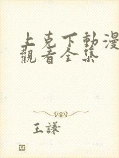 上克下动漫在线观看全集