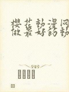 樱花动漫网专注做最好的动漫门户网站封面