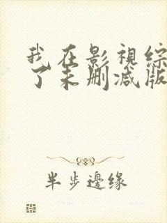 我在影视综黑化了未删减版封面