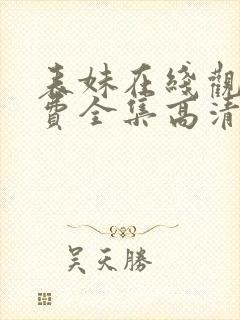 表妹在线观看免费全集高清完整版