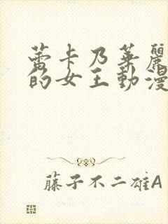 蕾卡乃华丽是我的女王动漫