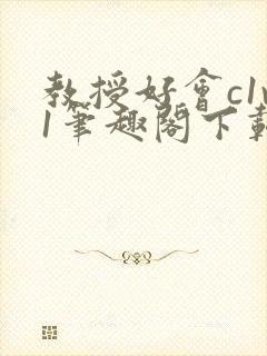 教授好会c1v1笔趣阁下载