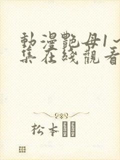 动漫艳母1～6集在线观看