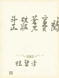 斗破苍穹 小说正版免费阅读