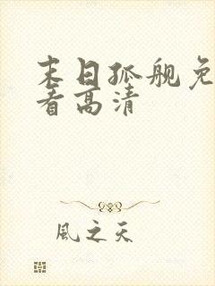 末日孤舰免费观看高清