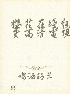 樱花在线观看免费高清电视剧荣耀