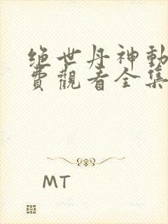 绝世丹神动漫免费观看全集高清