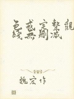 色戒完整观看在线无删减