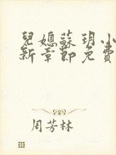 儿媳苏玥小说最新章节免费阅读