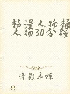 动漫人物桶动漫人物30分钟