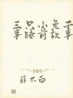 三只小兔子的故事睡前故事