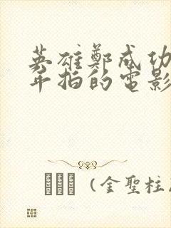 英雄郑成功是哪年拍的电影