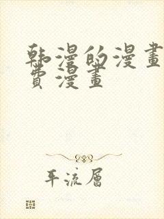 韩漫的漫画网免费漫画