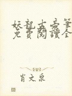 妖龙古帝笔趣阁免费阅读全文