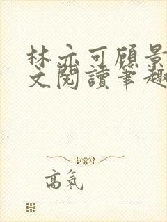 林亦可顾景霆全文阅读笔趣阁封面