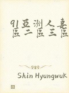 91亚洲人妻一区二区三区