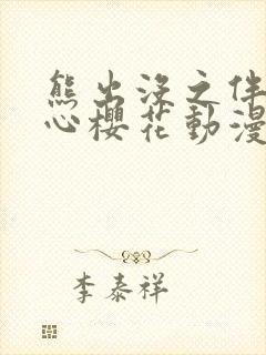 熊出没之伴我熊心樱花动漫