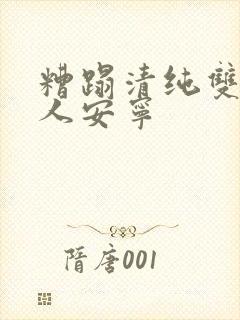 糟蹋清纯双性美人安宁