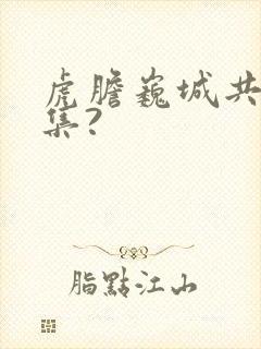 虎胆巍城共多少集?