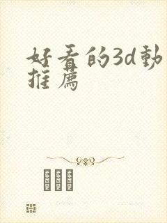 好看的3d动漫推荐