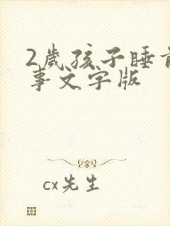 2岁孩子睡前故事文字版