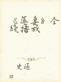 《辱妻》全集在线播放