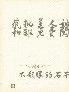 疯批美人她拒不和离免费阅读