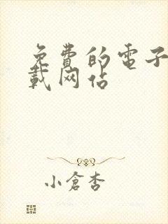 免费的电子书下载网站封面