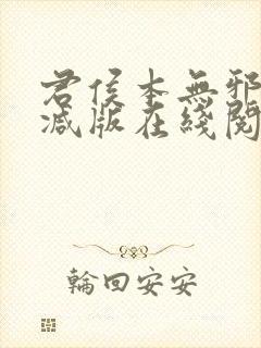 君侯本无邪未删减版在线阅读封面