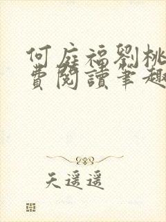 何庭福刘桃枝免费阅读笔趣阁