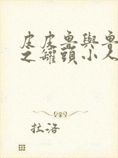 皮皮鲁与鲁西西之罐头小人 电影