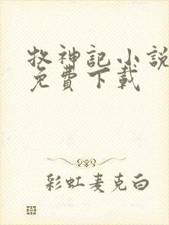 牧神记小说全集免费下载